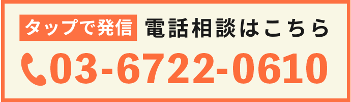 タップで発信！電話相談はこちら