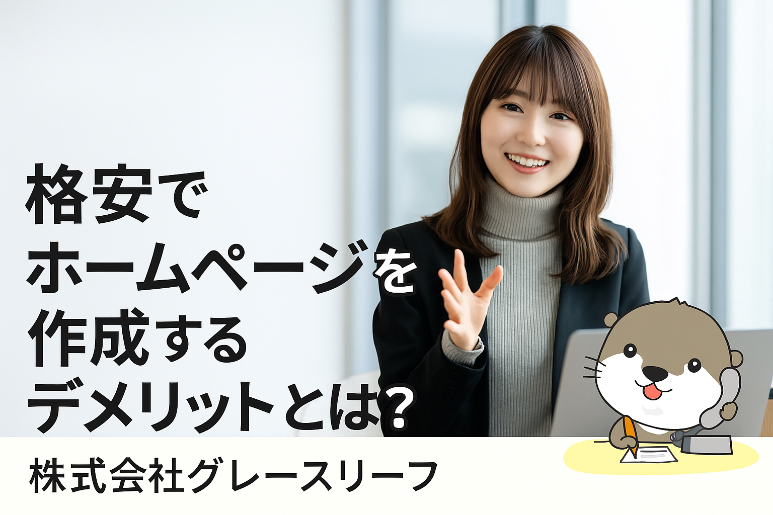 株式会社グレースリーフ