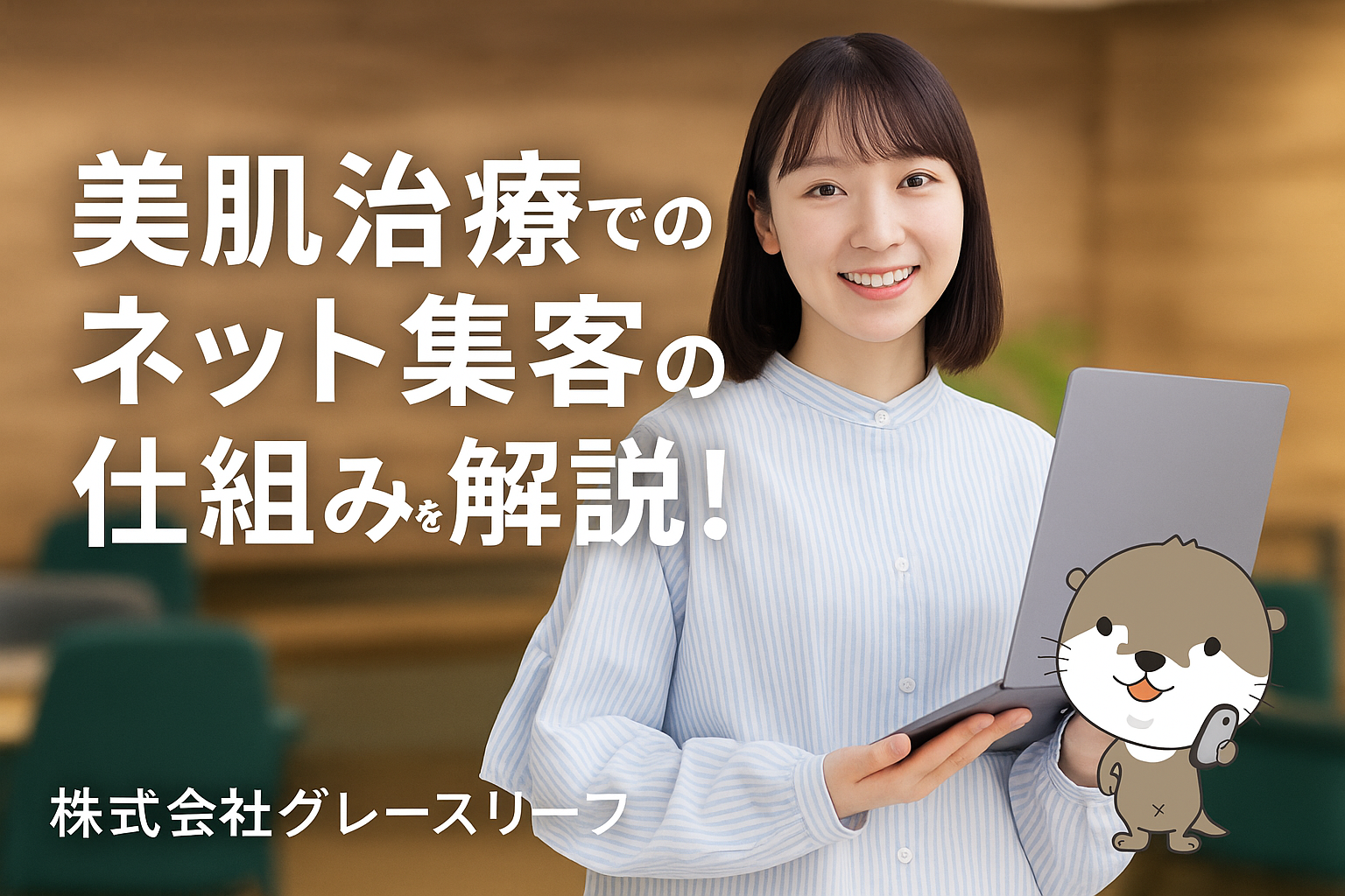 株式会社グレースリーフ