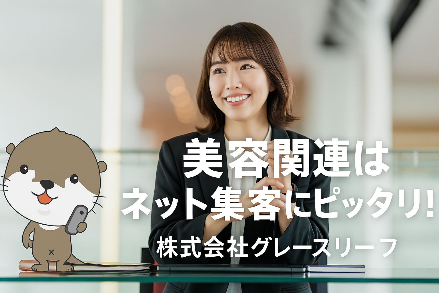 株式会社グレースリーフ