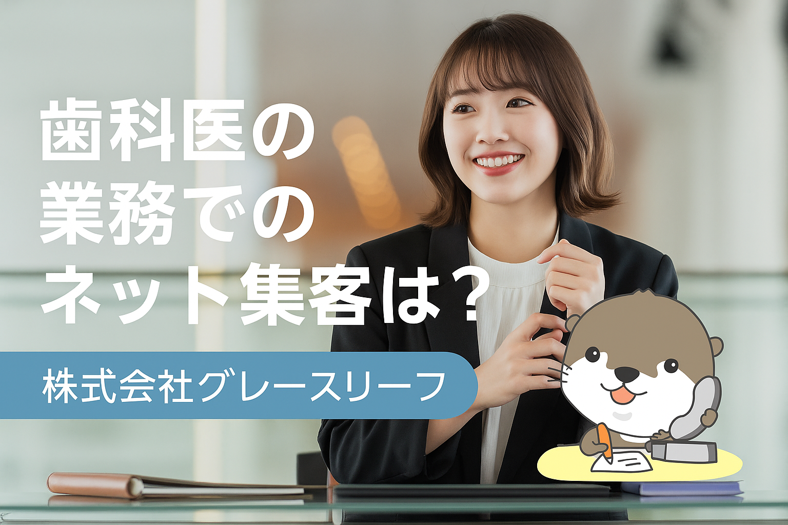 株式会社グレースリーフ