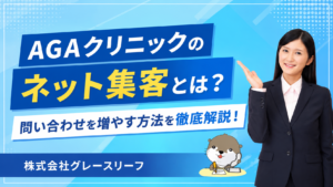 株式会社グレースリーフ