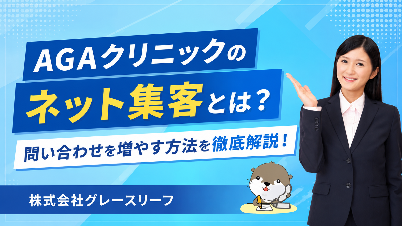 株式会社グレースリーフ